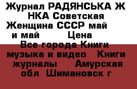 Журнал РАДЯНСЬКА ЖIНКА Советская Женщина СССР май 1965 и май 1970 › Цена ­ 300 - Все города Книги, музыка и видео » Книги, журналы   . Амурская обл.,Шимановск г.